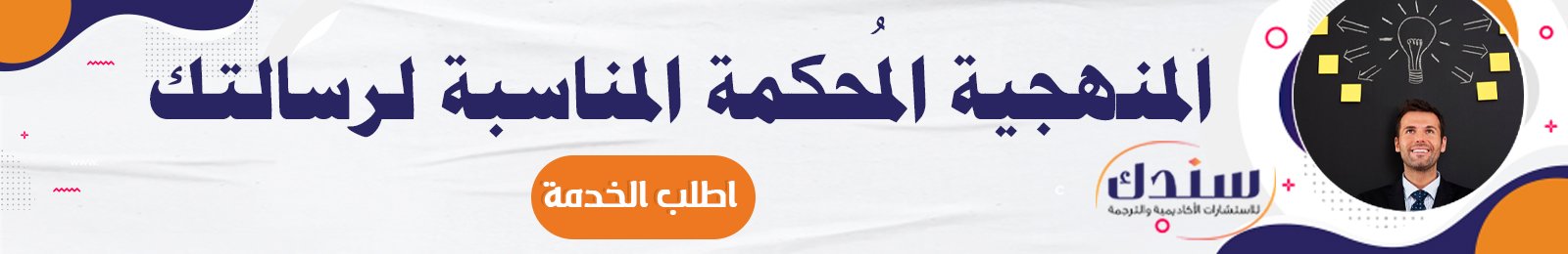 مناهج البحث العلمي 